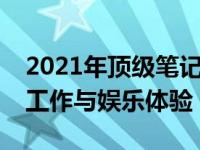 2021年顶级笔记本电脑配置概览：打造高效工作与娱乐体验