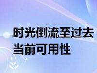 时光倒流至过去：探讨2012年笔记本电脑的当前可用性