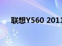 联想Y560 2011款详细评测与功能解析