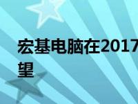 宏基电脑在2017年的创新与发展：回顾与展望