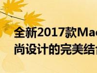 全新2017款MacBook Pro：极致性能与时尚设计的完美结合