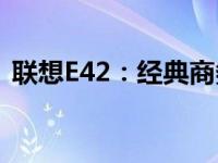 联想E42：经典商务笔记本在2010年的辉煌