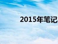 2015年笔记本电脑主流配置解析