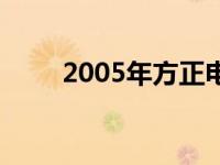 2005年方正电脑：科技前沿的典范