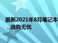 最新2021年8月笔记本显卡天梯图排名：掌握最新显卡性能，选购无忧