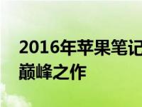 2016年苹果笔记本电脑概览：技术与设计的巅峰之作