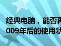 经典电脑，能否再战？探讨联想昭阳e43a在2009年后的使用状况