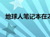 地球人笔记本在2021年的创新与技术突破