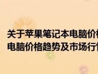 关于苹果笔记本电脑价格揭秘：深入了解2015年苹果笔记本电脑价格趋势及市场行情