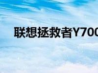 联想拯救者Y7000 2018款详细参数介绍