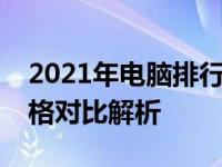 2021年电脑排行榜：最新电脑硬件性能及价格对比解析