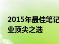 2015年最佳笔记本电脑排行榜：带你了解行业顶尖之选