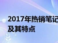 2017年热销笔记本大盘点：最受追捧的几款及其特点