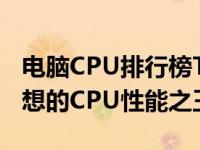 电脑CPU排行榜Top N 排名大解析 揭示你理想的CPU性能之王！