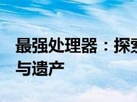 最强处理器：探索 2006 年顶级 CPU 的威力与遗产