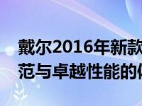 戴尔2016年新款笔记本电脑：技术创新的典范与卓越性能的体现