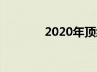 2020年顶级显卡型号大盘点