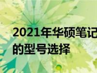 2021年华硕笔记本性价比之王：探寻最实惠的型号选择