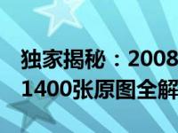 独家揭秘：2008年电脑维修背后的故事——1400张原图全解析