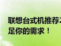 联想台式机推荐2015年最超值之选！绝对满足你的需求！