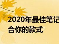 2020年最佳笔记本电脑推荐指南：寻找最适合你的款式