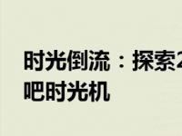 时光倒流：探索2008年修电脑照片资源的贴吧时光机