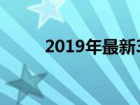 2019年最新3D设计电脑配置指南