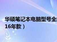 华硕笔记本电脑型号全解析：带你走进华硕的极致世界（2016年款）