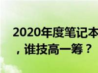 2020年度笔记本散热性能大比拼：排名揭晓，谁技高一筹？