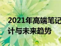 2021年高端笔记本电脑全面解析：性能、设计与未来趋势