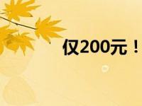 仅200元！超值装机配置推荐