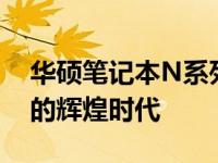 华硕笔记本N系列之独特魅力：回溯2011年的辉煌时代