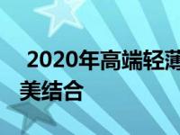  2020年高端轻薄游戏本：性能与便携性的完美结合