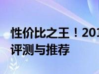 性价比之王！2019年最佳4000元笔记本深度评测与推荐