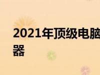 2021年顶级电脑配置推荐：打造最佳性能机器