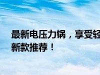 最新电压力锅，享受轻松烹饪——新一代电压力锅2021年新款推荐！