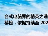 台式电脑界的精英之选：解锁最受瞩目的电脑机型（选购推荐榜，依据持续至 2022 年）