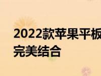 2022款苹果平板电脑最新款：技术与设计的完美结合