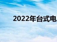 2022年台式电脑主流配置解析及展望