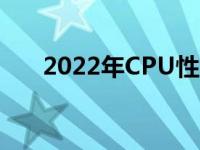 2022年CPU性能排行榜：天梯图详解