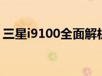 三星i9100全面解析：性能、特点与使用指南