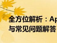 全方位解析：App充值的便捷性、注意事项与常见问题解答