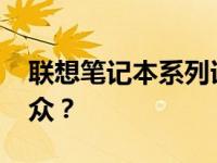 联想笔记本系列详解：2022年哪款系列更出众？