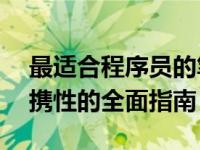 最适合程序员的笔记本电脑——从配置到便携性的全面指南