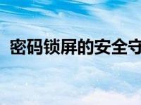 密码锁屏的安全守护者：保护您的数字生活