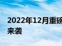 2022年12月重磅推出：全新笔记本新品震撼来袭