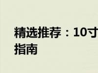 精选推荐：10寸以内小尺寸笔记本电脑导购指南