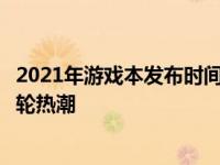 2021年游戏本发布时间大盘点：新季度游戏本市场迎来新一轮热潮