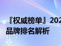 『权威榜单』2022年笔记本电脑市场TOP 10品牌排名解析