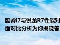 酷睿i7与锐龙R7性能对决：谁才是你理想中的最佳选择？全面对比分析为你揭晓答案！